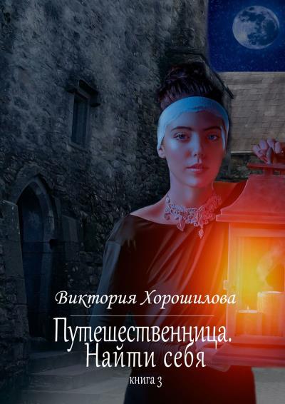 Книга Путешественница. Найти себя. Книга 3 (Виктория Хорошилова)